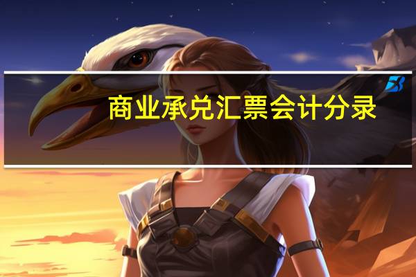 商业承兑汇票会计分录