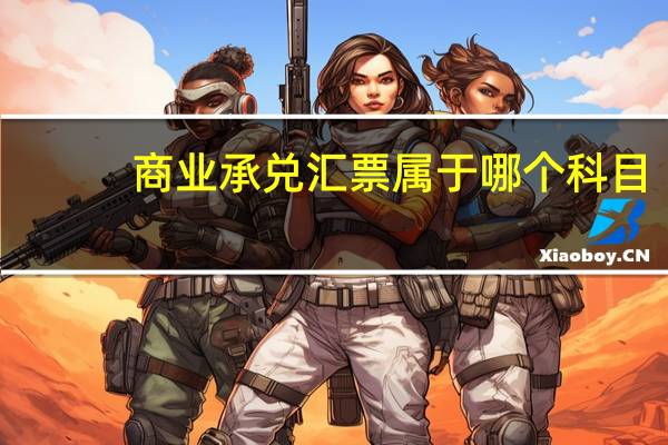 商业承兑汇票属于哪个科目