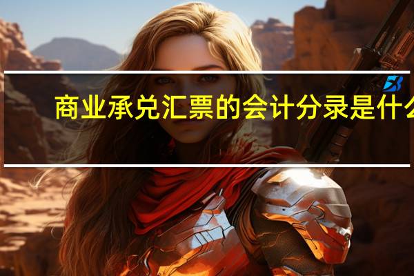 商业承兑汇票的会计分录是什么