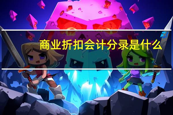 商业折扣会计分录是什么