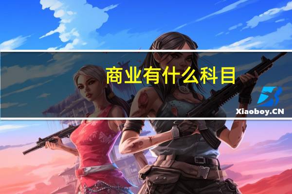 商业有什么科目