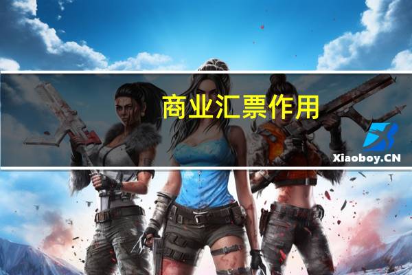 商业汇票作用