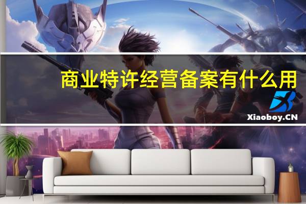 商业特许经营备案有什么用