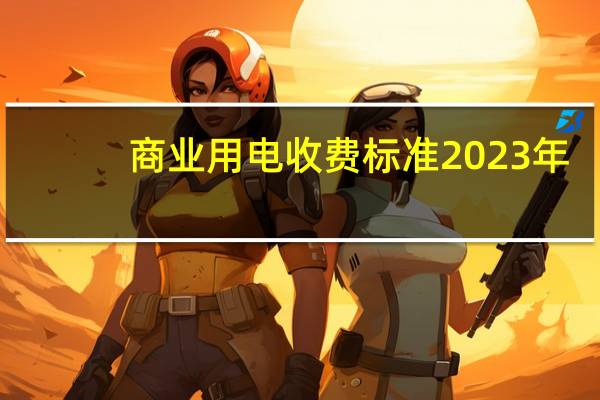 商业用电收费标准2023年