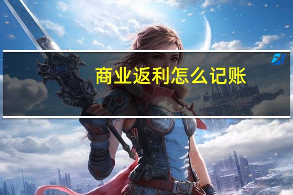 商业返利怎么记账