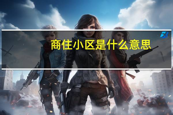 商住小区是什么意思
