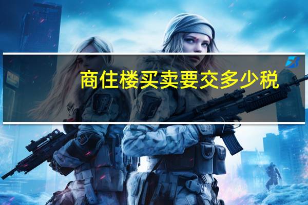 商住楼买卖要交多少税