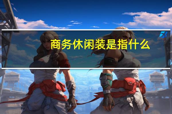 商务休闲装是指什么