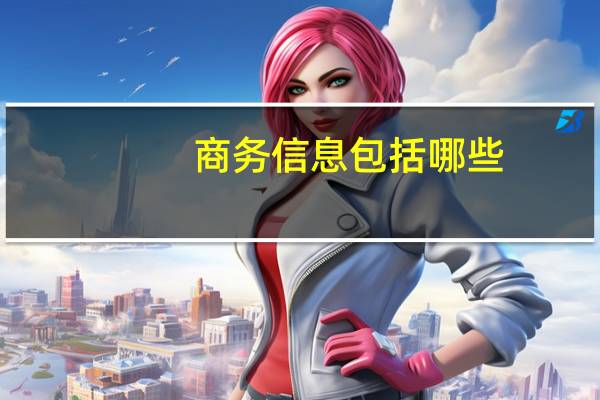 商务信息包括哪些