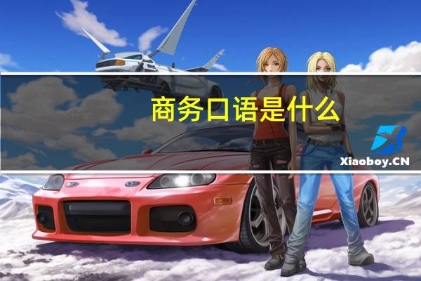 商务口语是什么