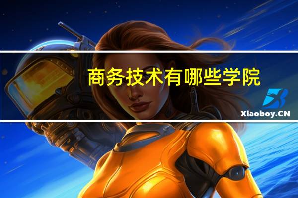 商务技术有哪些学院