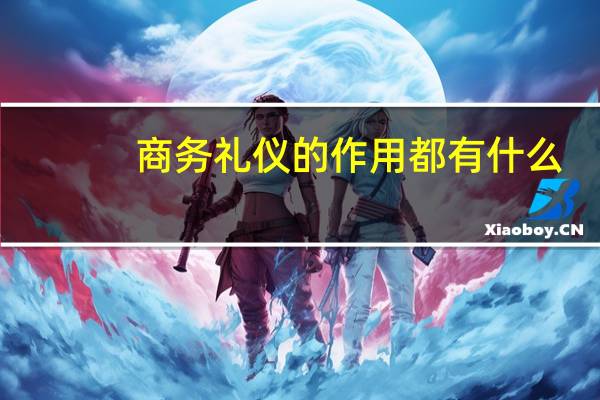 商务礼仪的作用都有什么