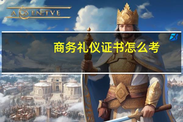 商务礼仪证书怎么考