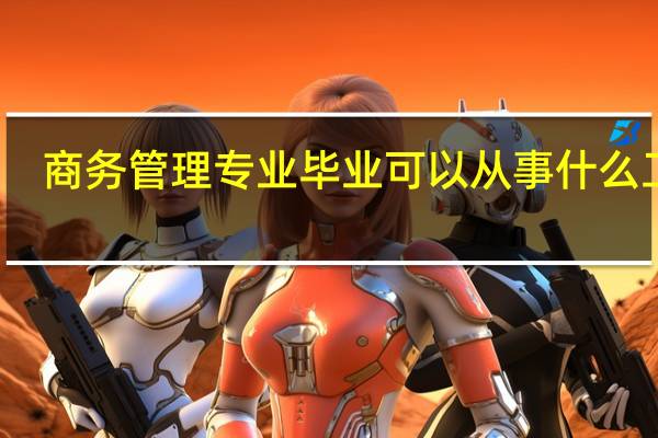 商务管理专业毕业可以从事什么工作