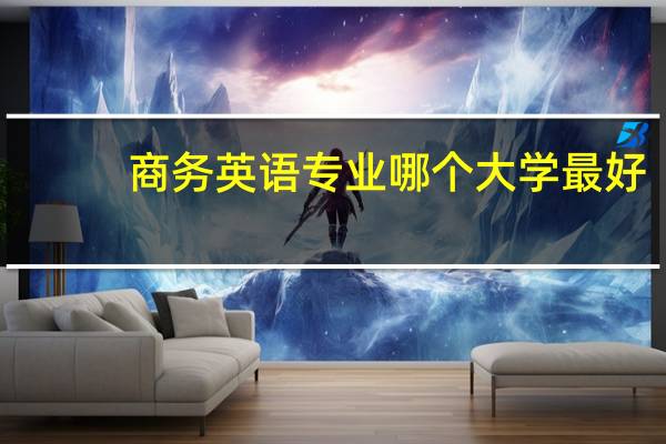 商务英语专业哪个大学最好