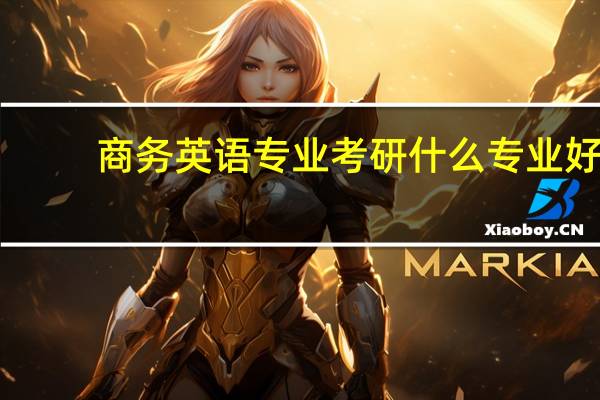 商务英语专业考研什么专业好