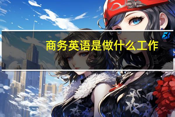 商务英语是做什么工作