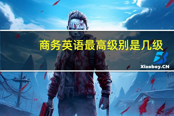 商务英语最高级别是几级