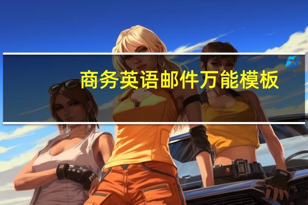 商务英语邮件万能模板