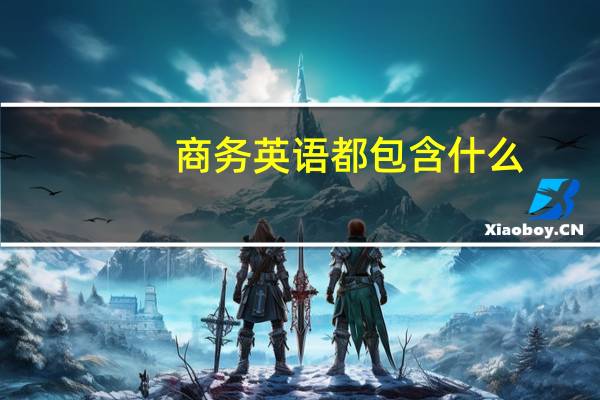 商务英语都包含什么