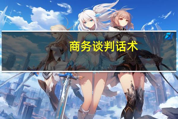 商务谈判话术