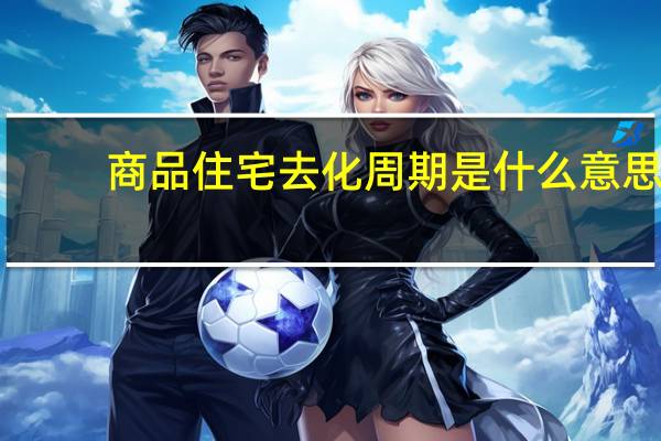 商品住宅去化周期是什么意思