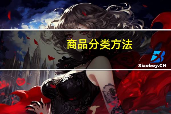 商品分类方法