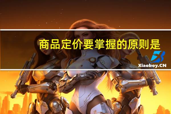 商品定价要掌握的原则是