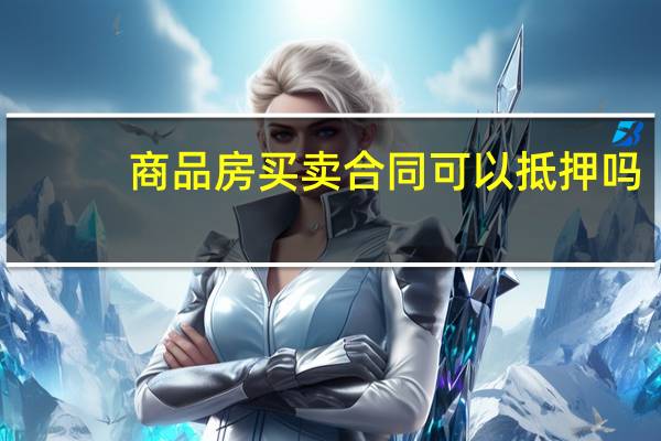 商品房买卖合同可以抵押吗