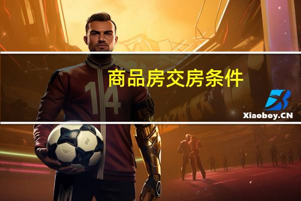 商品房交房条件