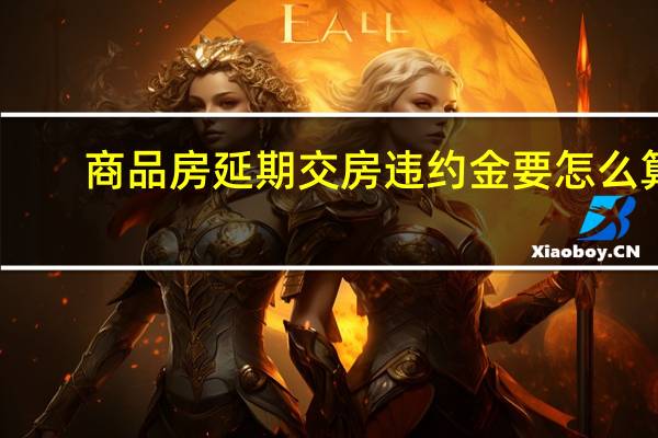 商品房延期交房违约金要怎么算