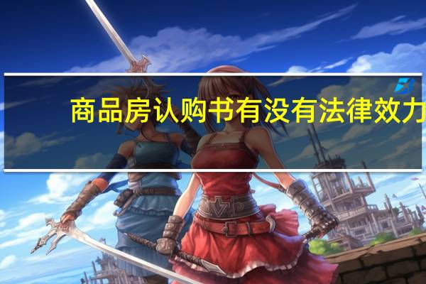 商品房认购书有没有法律效力