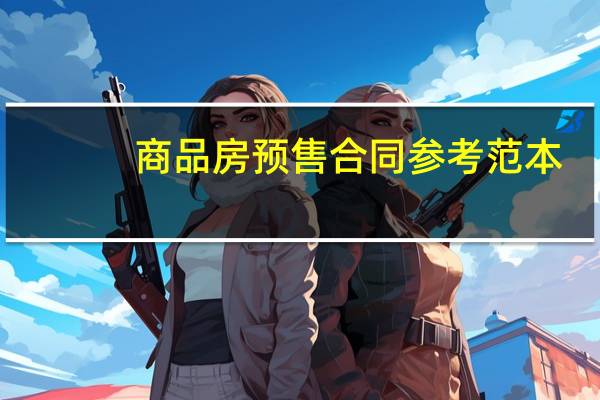 商品房预售合同参考范本