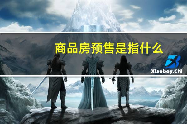 商品房预售是指什么
