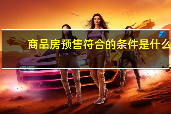 商品房预售符合的条件是什么