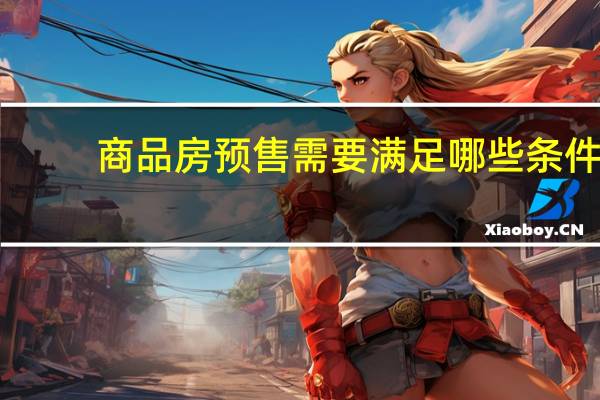 商品房预售需要满足哪些条件