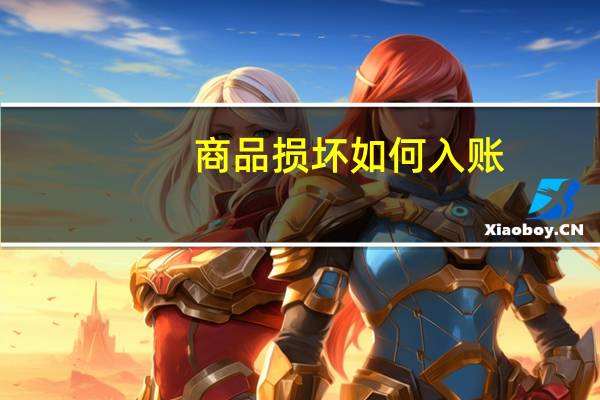 商品损坏如何入账