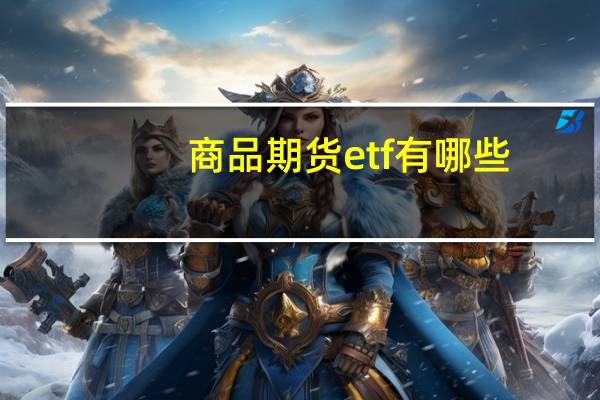商品期货etf有哪些