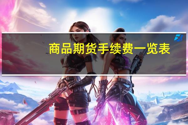 商品期货手续费一览表