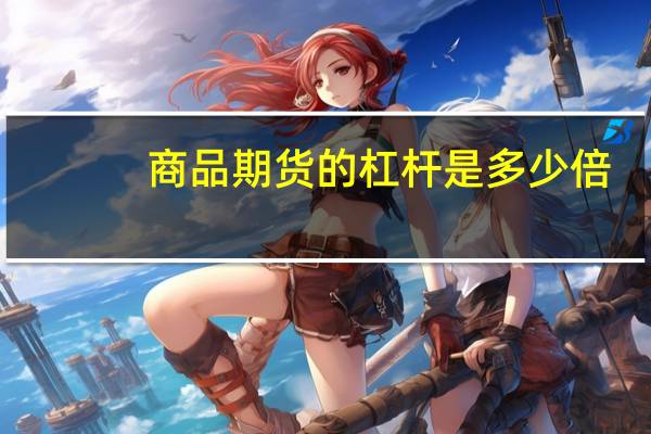 商品期货的杠杆是多少倍