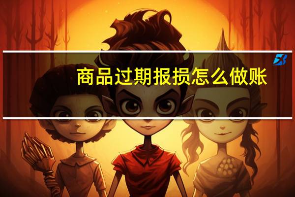 商品过期报损怎么做账
