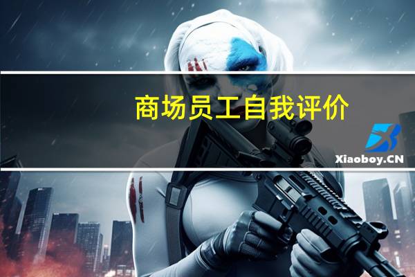 商场员工自我评价