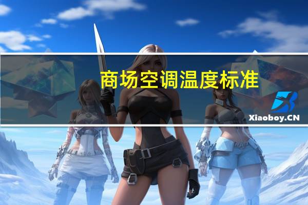 商场空调温度标准