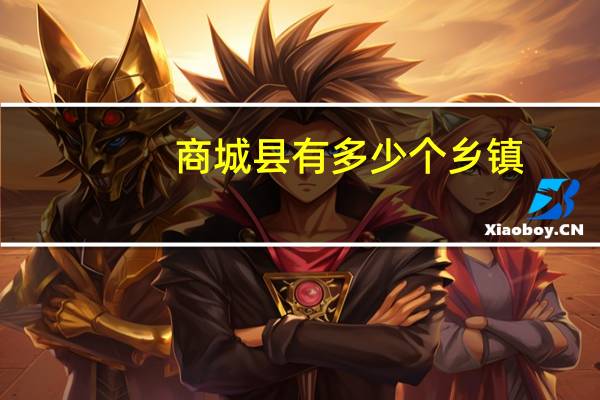 商城县有多少个乡镇