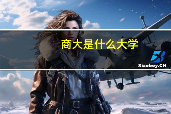 商大是什么大学
