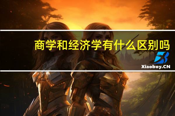 商学和经济学有什么区别吗