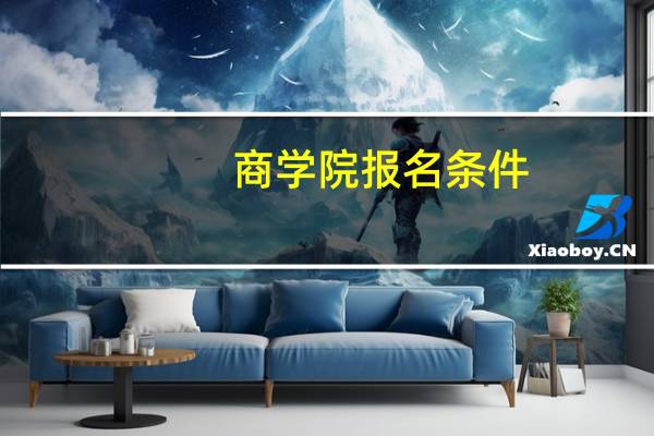 商学院报名条件