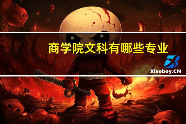 商学院文科有哪些专业