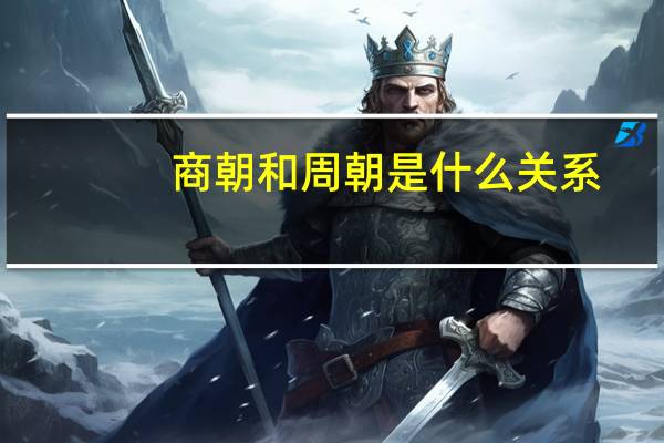 商朝和周朝是什么关系