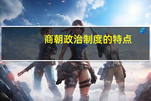 商朝政治制度的特点